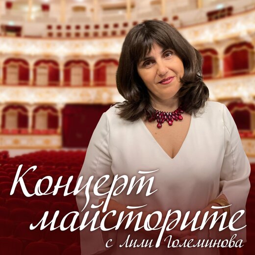 Концертмайсторите