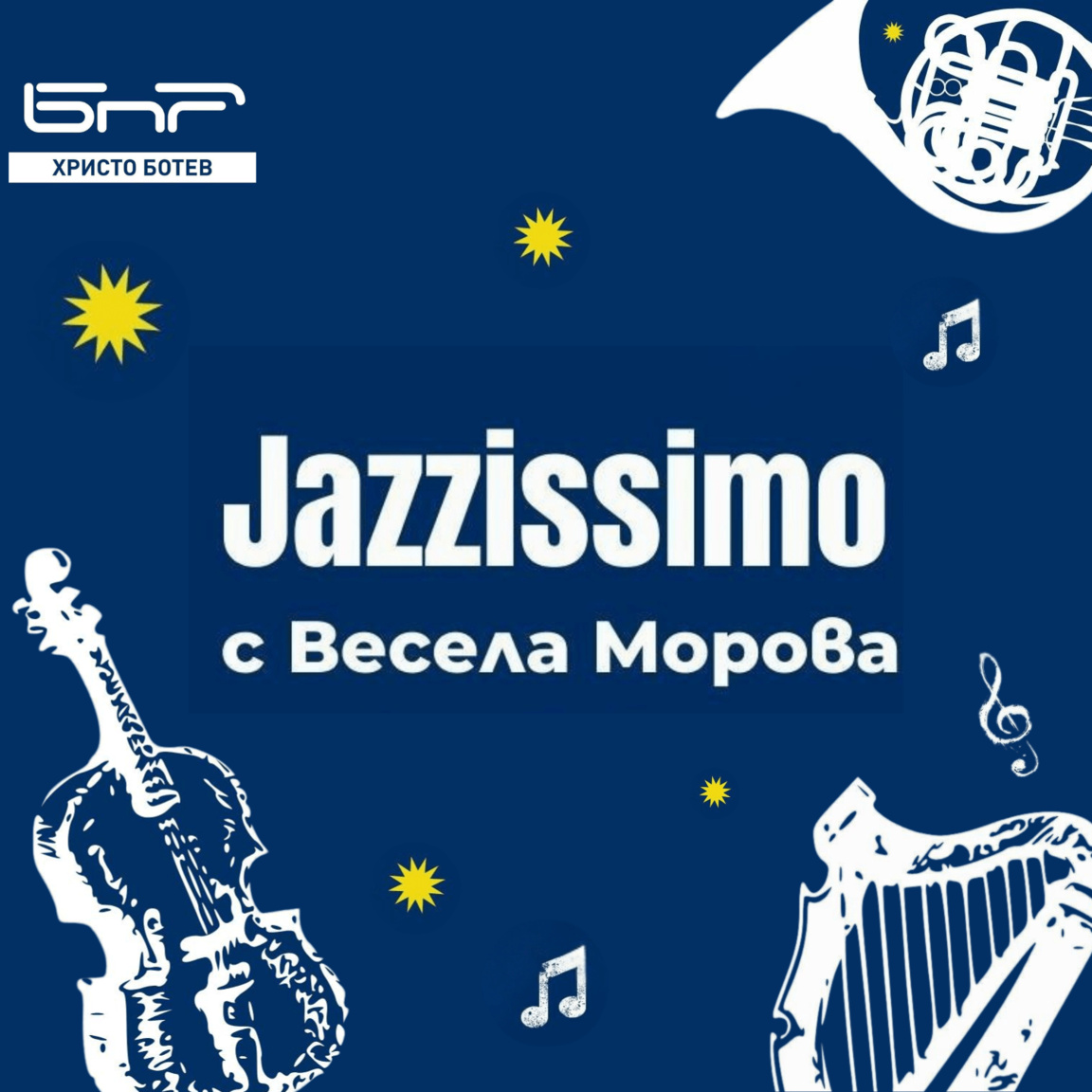 Стефка Оникян на 75 г. / Спомени за Йордан Рупчев - Jazzissimo