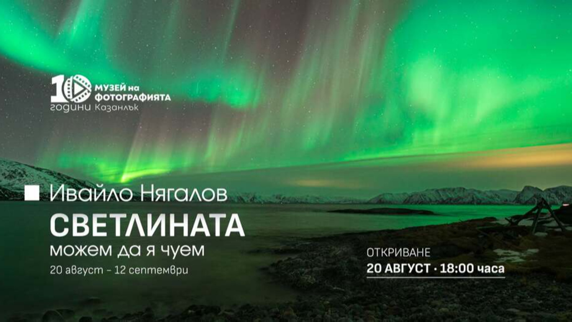 Фотографска изложба в Казанлък ни отвежда при Северното сияние