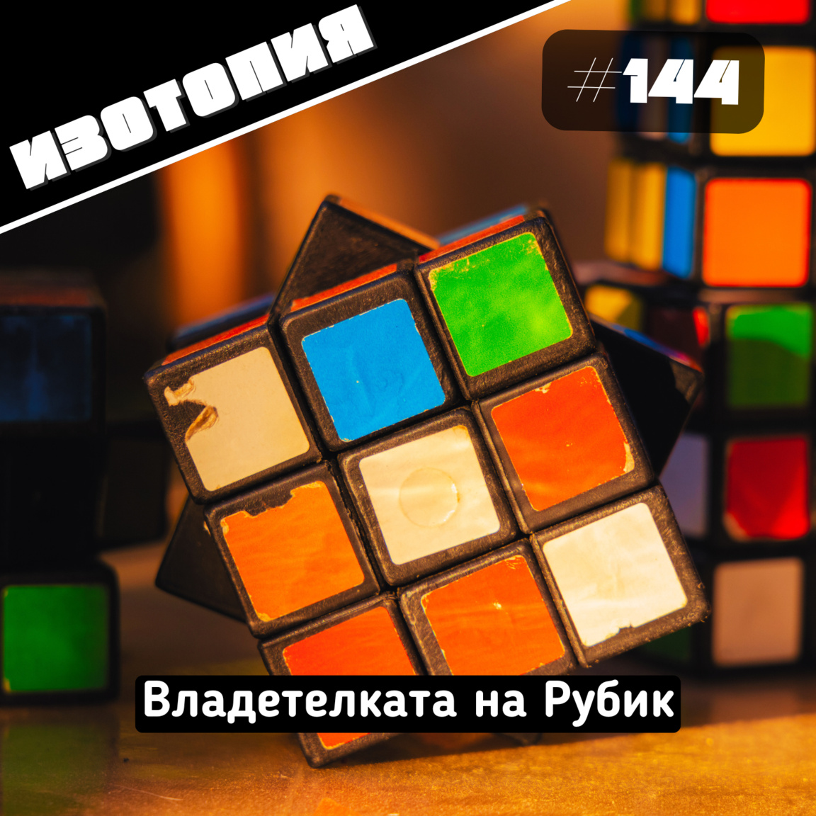 Владетелката на Рубик...