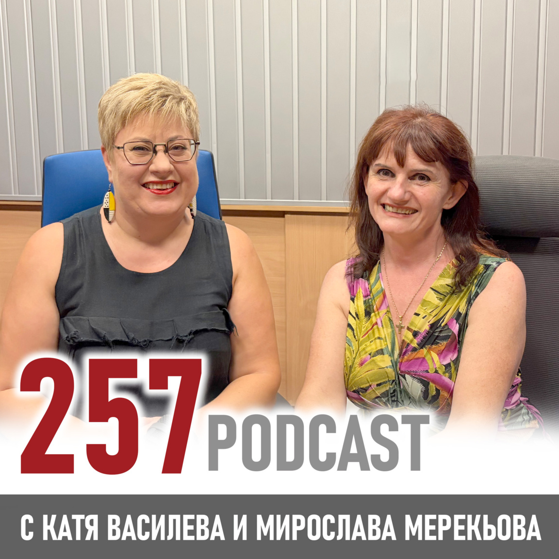 Ландшафтът на живота - между наследството, красотата и личния избор - 257 podcast