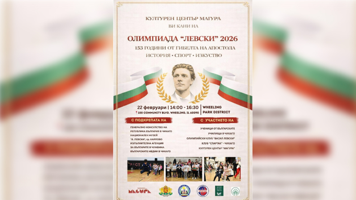 Олимпиада "Левски" 2026 ще се проведе в ...