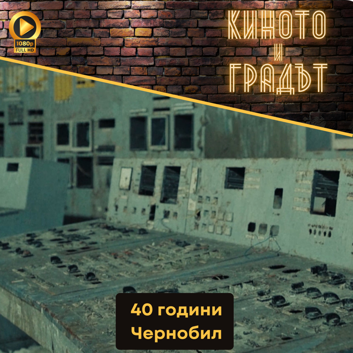 40 години Чернобил...