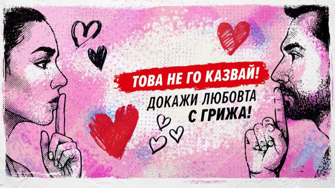 Докажи любовта с грижа