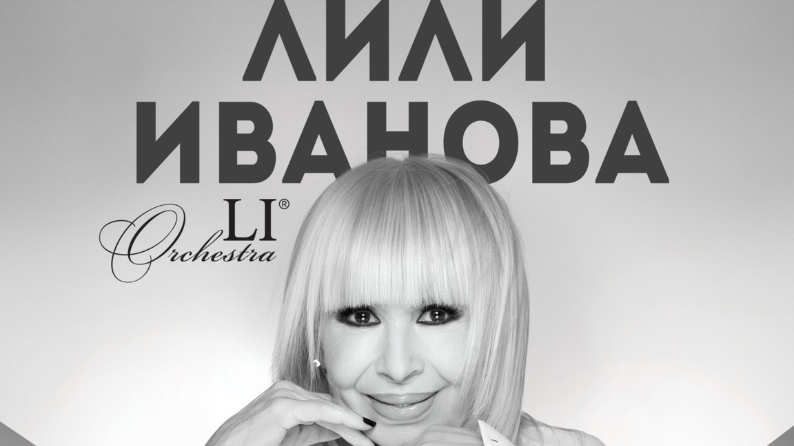 Лили Иванова открива турнето си тази вечер в Благоевград