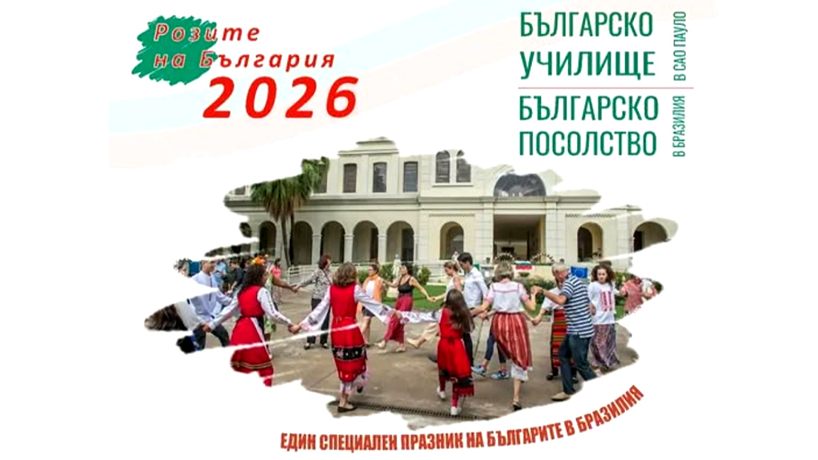 Канят българите в Бразилия на фестивал и...