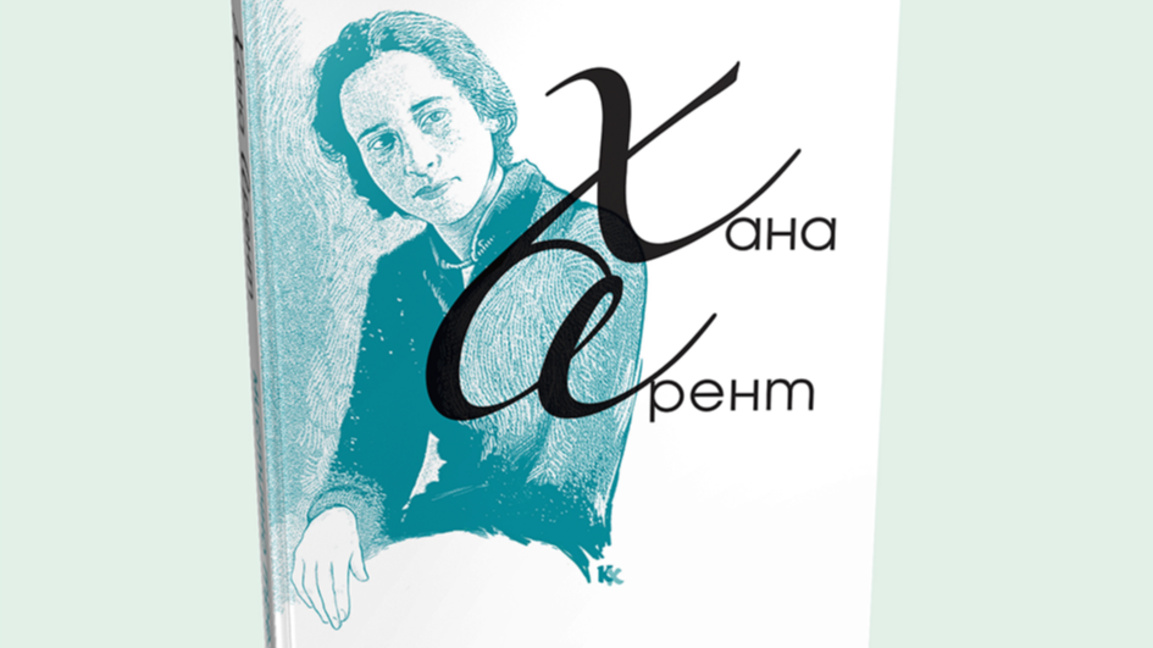 Поезията на Хана Арент излезе на български език