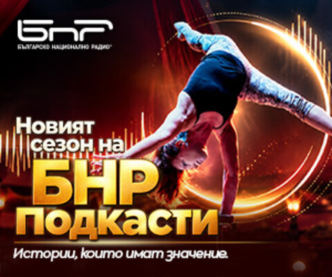 Новият сезон на БНР подкасти