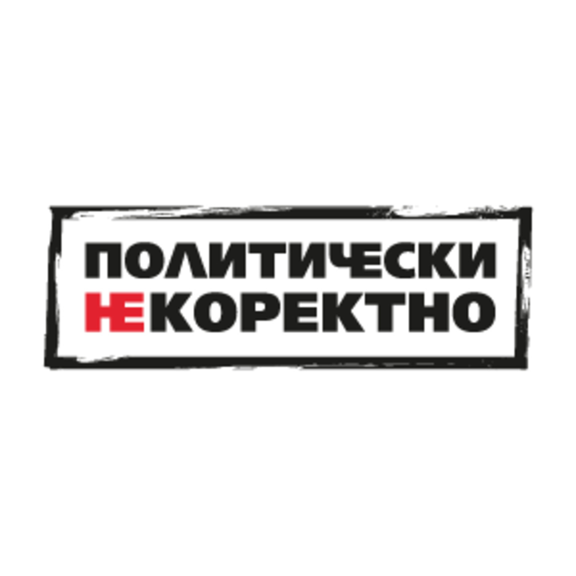 Политически НЕкоректно от 5.09.2026 г. - Политически НЕкоректно