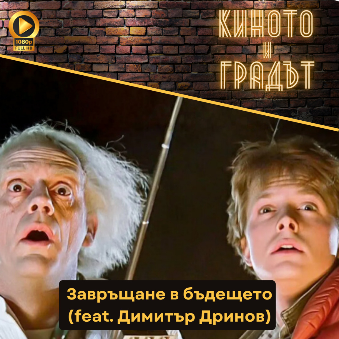 40 години Завръщане в бъдещето (feat. Ди...