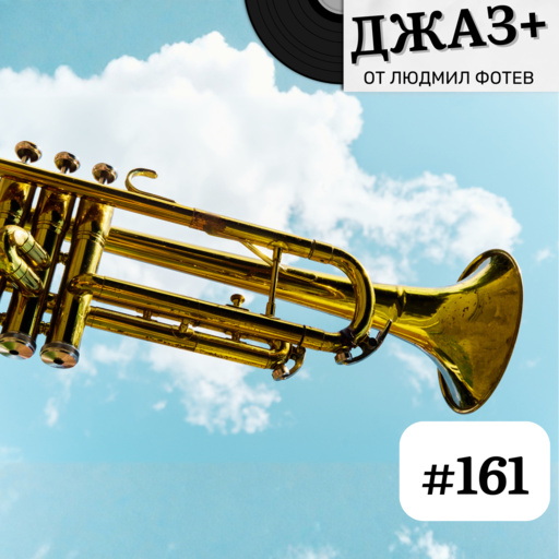 ДЖАЗ+: Епизод 161 - Джаз+