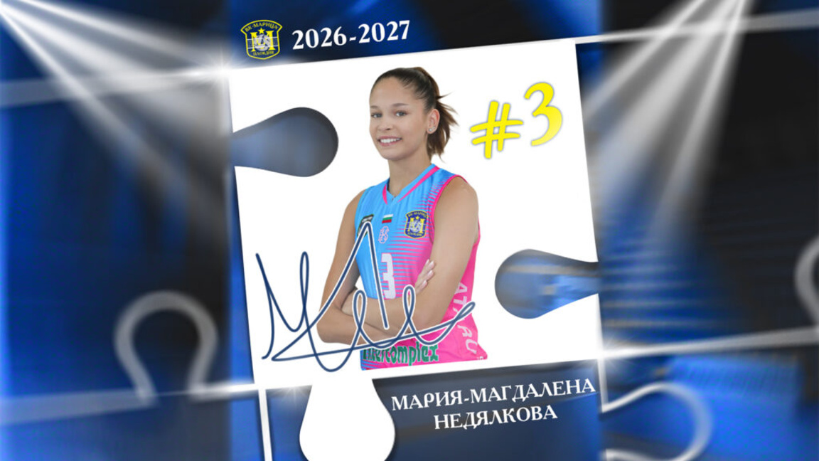 ВК "Марица" с 2 нови попълнения...