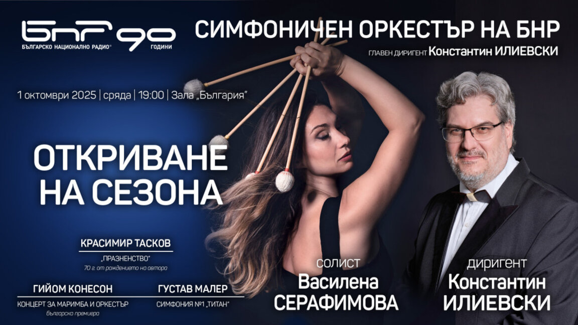 Радиосимфониците откриват новия си сезон на 1 октомври