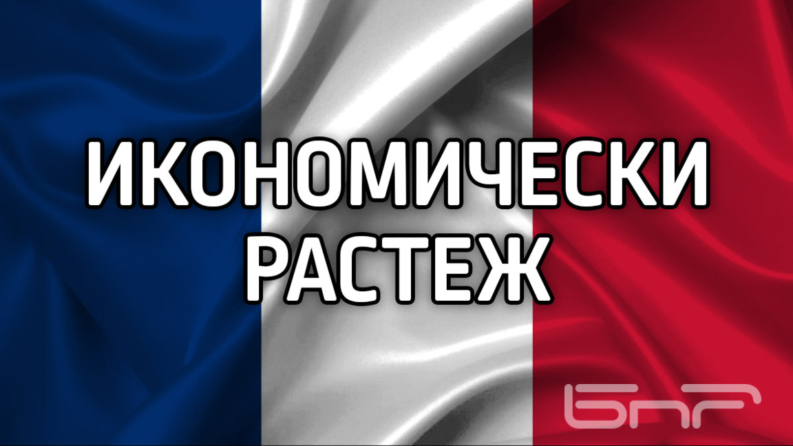 Франция понижи прогнозата си за икономич...