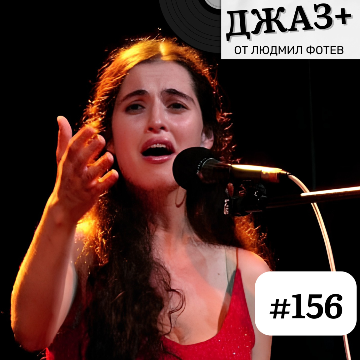 ДЖАЗ+: Епизод 156 - Джаз+