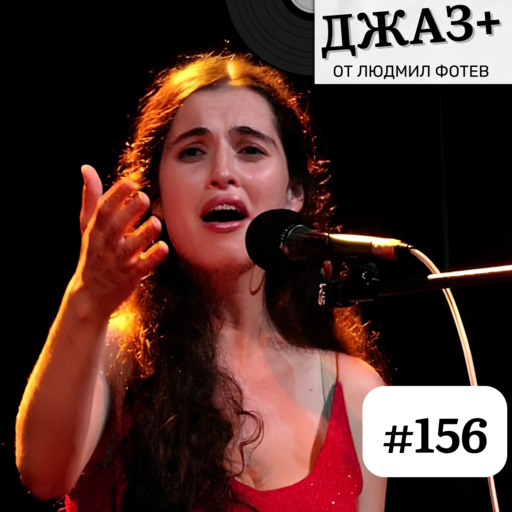 ДЖАЗ+: Епизод 156