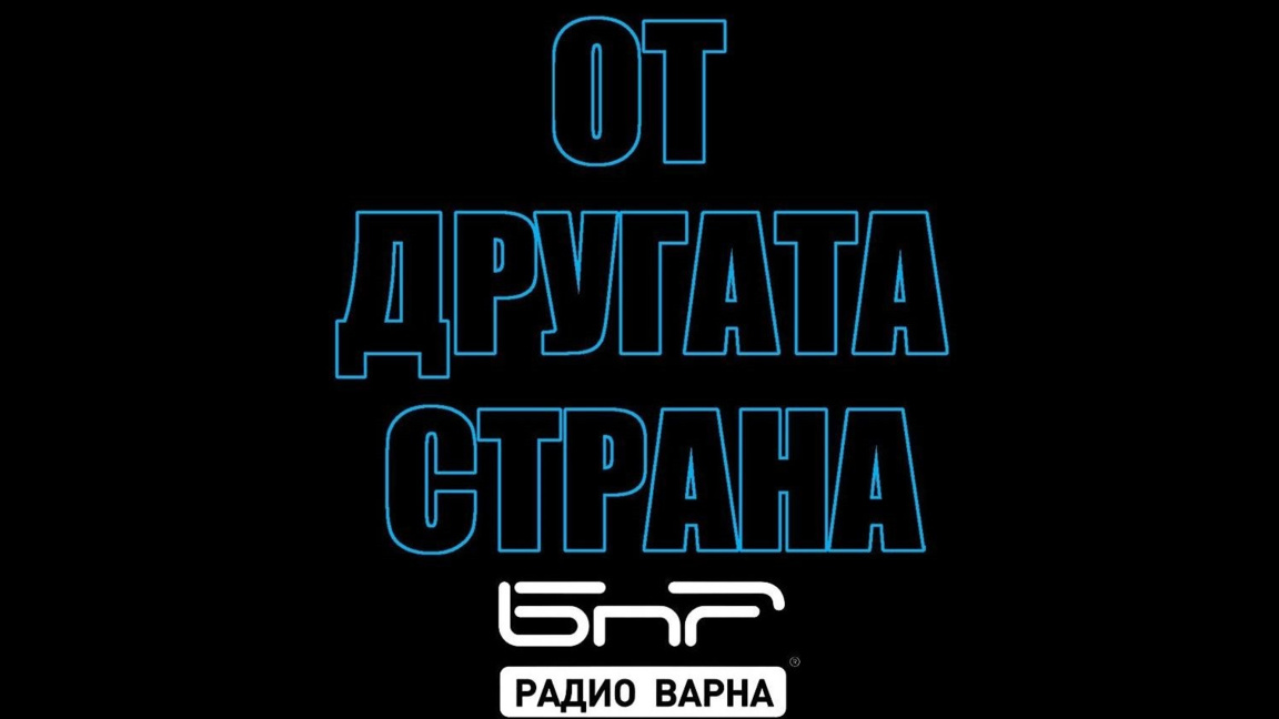 На 9 февруари в "От другата страна" по Радио Варна