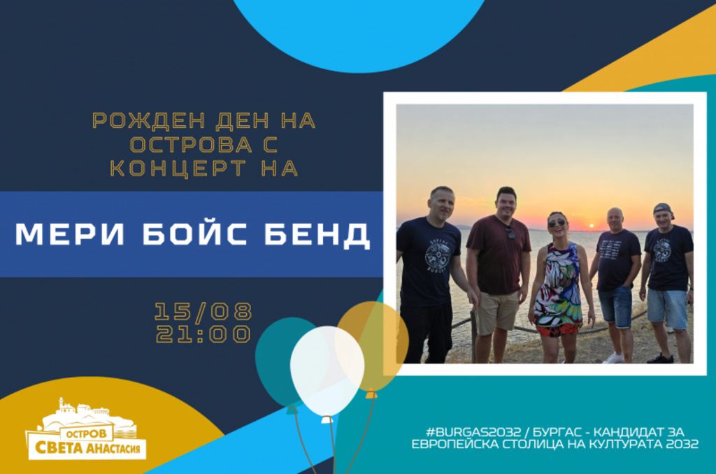 Концертът на "Мери Бойс Бенд" на Острова ще е приключението на лятото