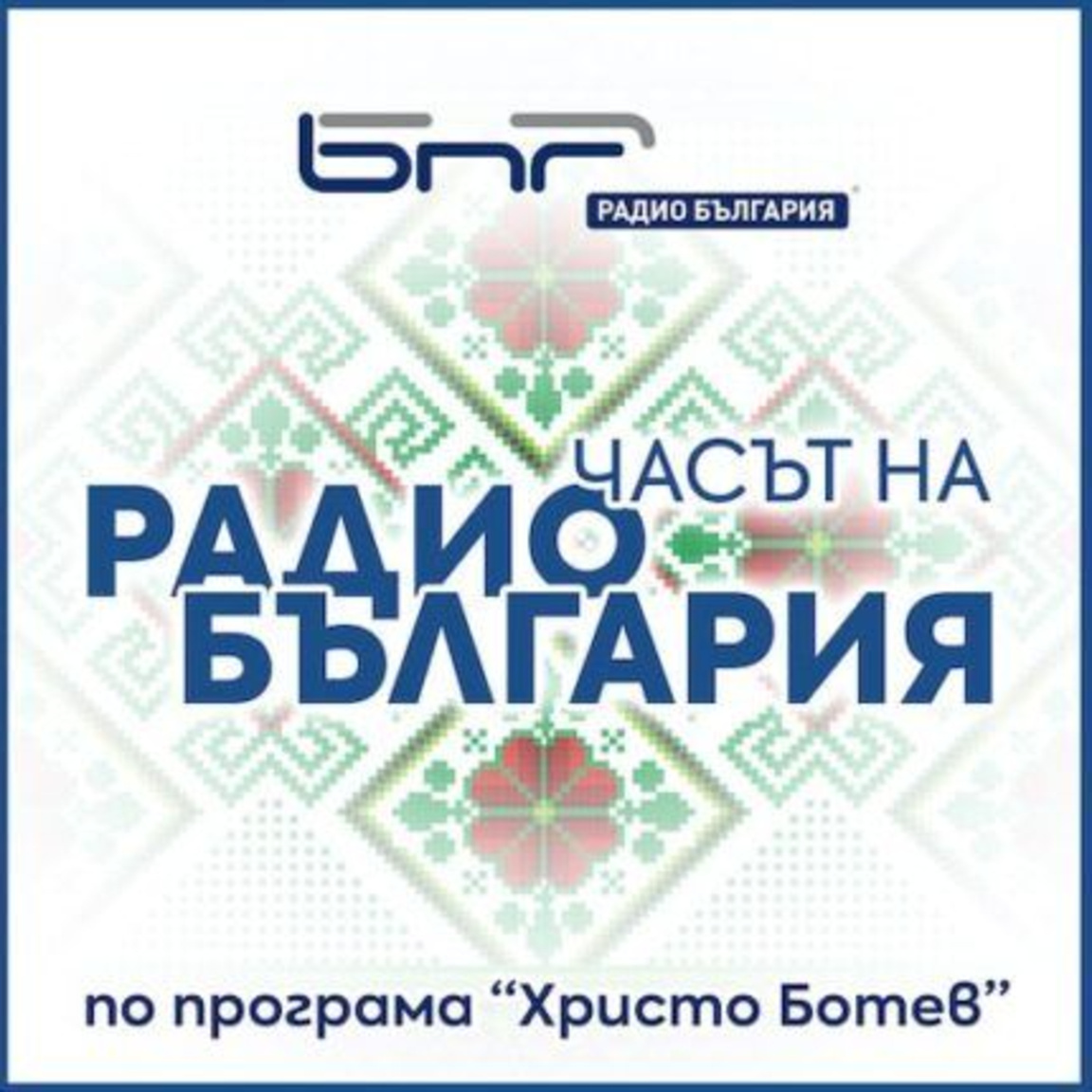 Часът на Радио България - 6 август 2026 - Часът на Радио България