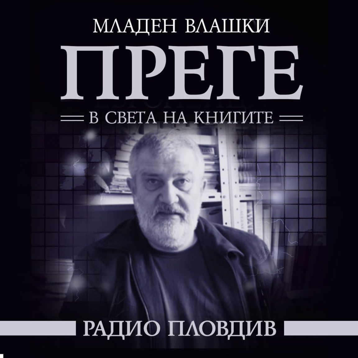 Преге - 8 август 2026 - Преге