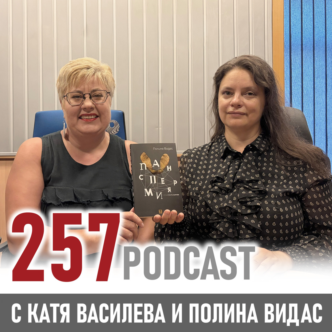 Полина Видас: Човекът между звездите и алгоритмите - 257 podcast