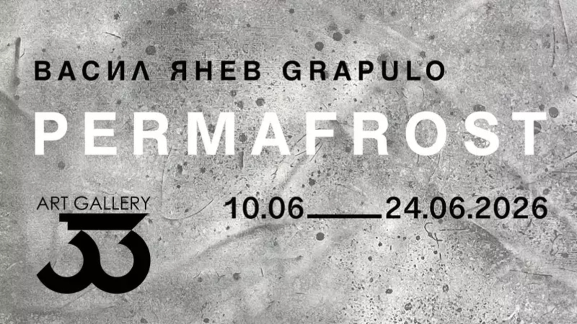 Васил Янев – Grapulo представя пейзажна ...