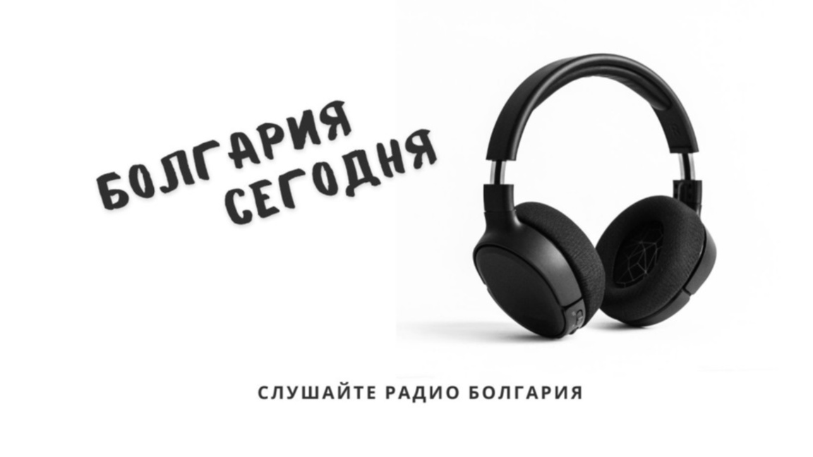 Болгария сегодня – 1 мая 2026 года...