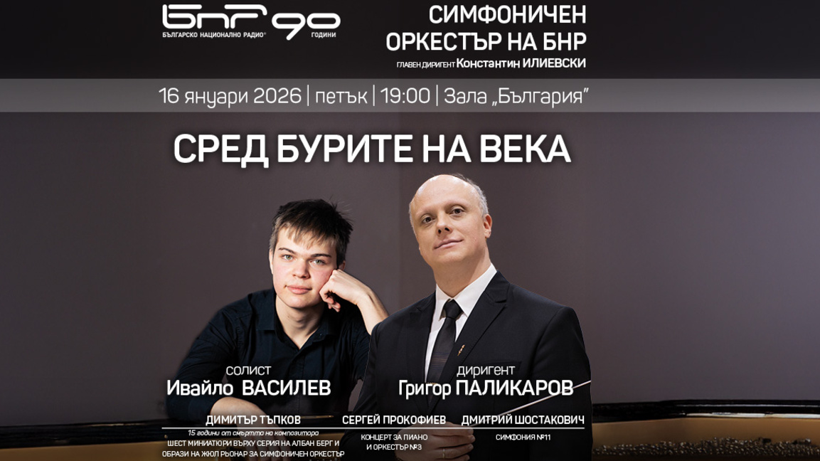 Сред бурите на века