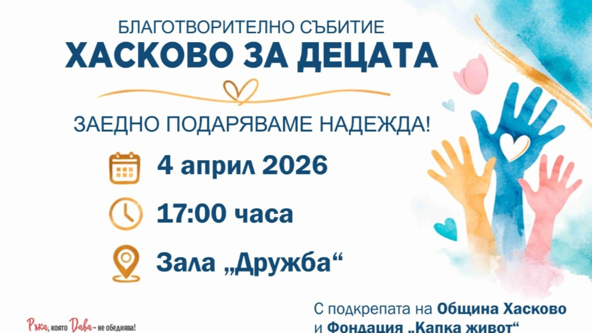 Хасково се обединява в подкрепа на Йоана...