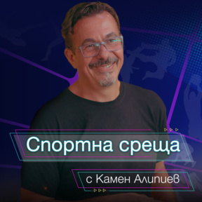Спортна среща - 9 август 2026