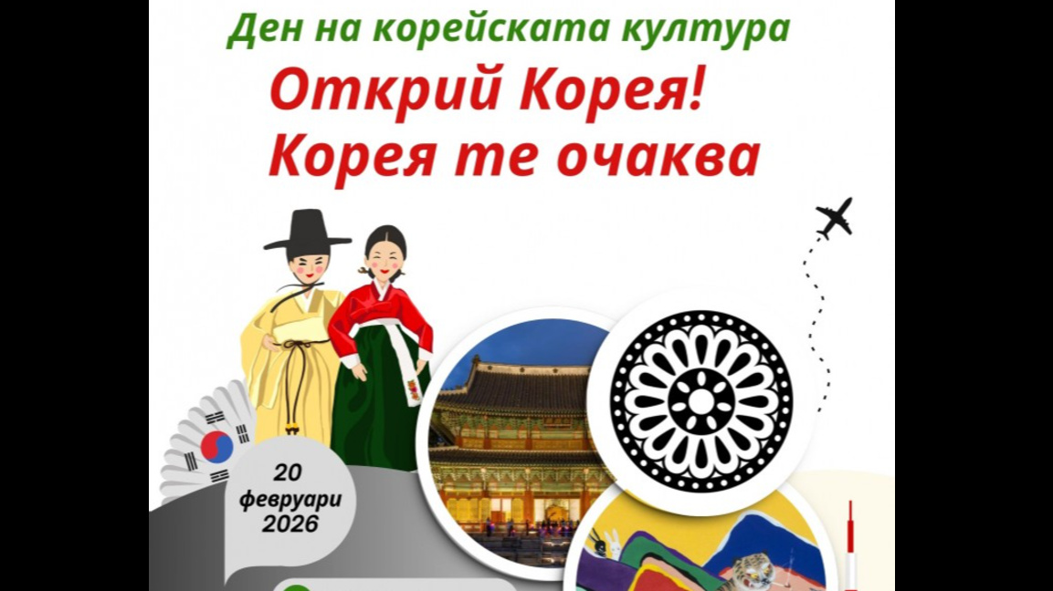 Ден на корейската култура ще се проведе ...