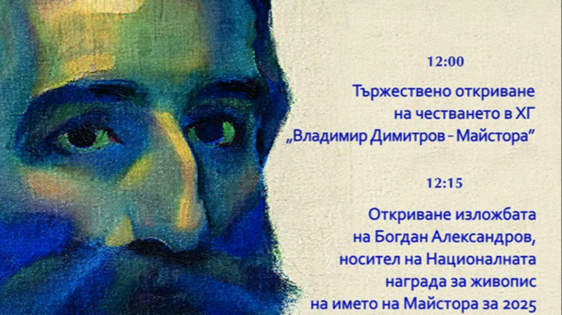 144 г. от рождението на Владимир Димитров - Майстора