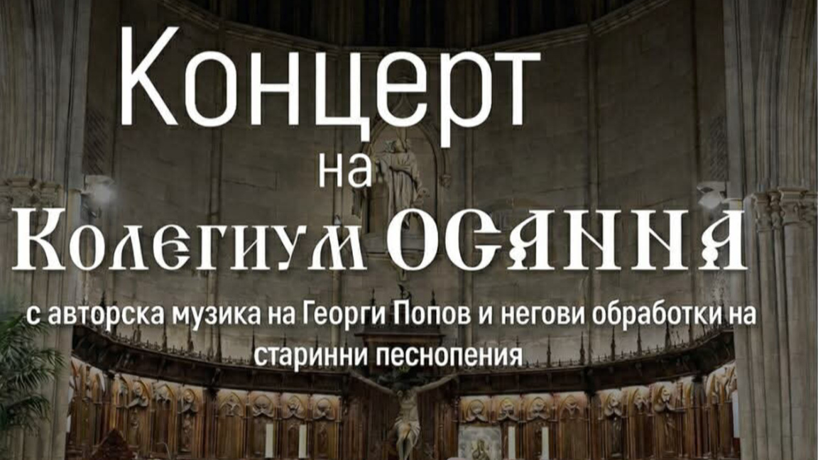 “Колегиум ОСАННА“ с концерти в Житница, ...