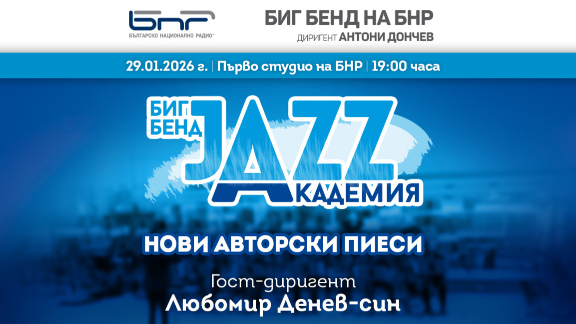Биг бенд джаз академия с гост-диригента Любомир Денев-син
