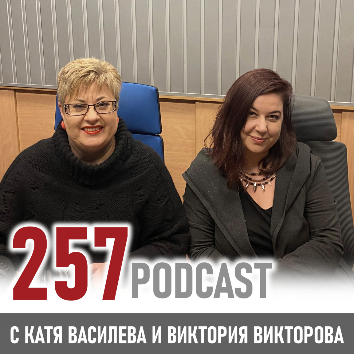 Синдромът на самозванеца - 257 podcast...