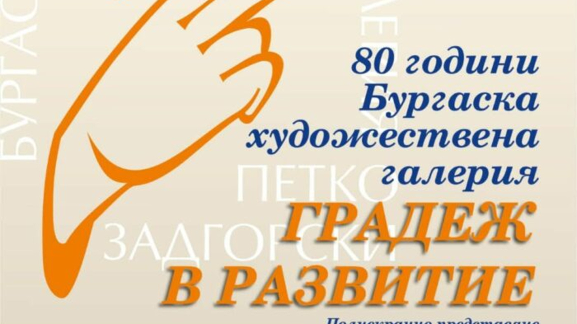 Галерия "Петко Задгорски" посрещна Гергь...
