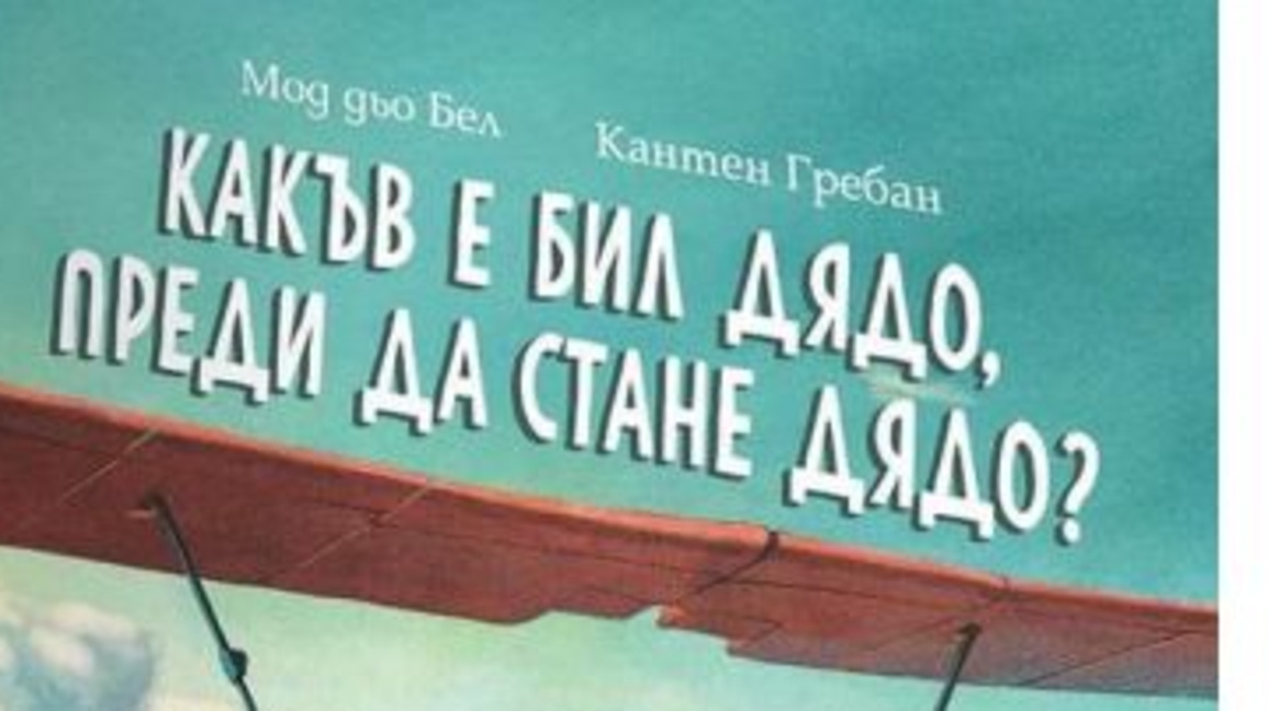 Какъв е бил дядо, преди да стане дядо?...