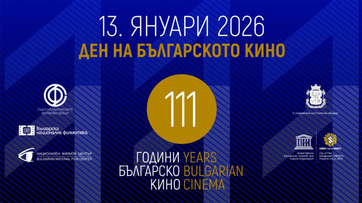 Отбелязваме Деня на българското кино...