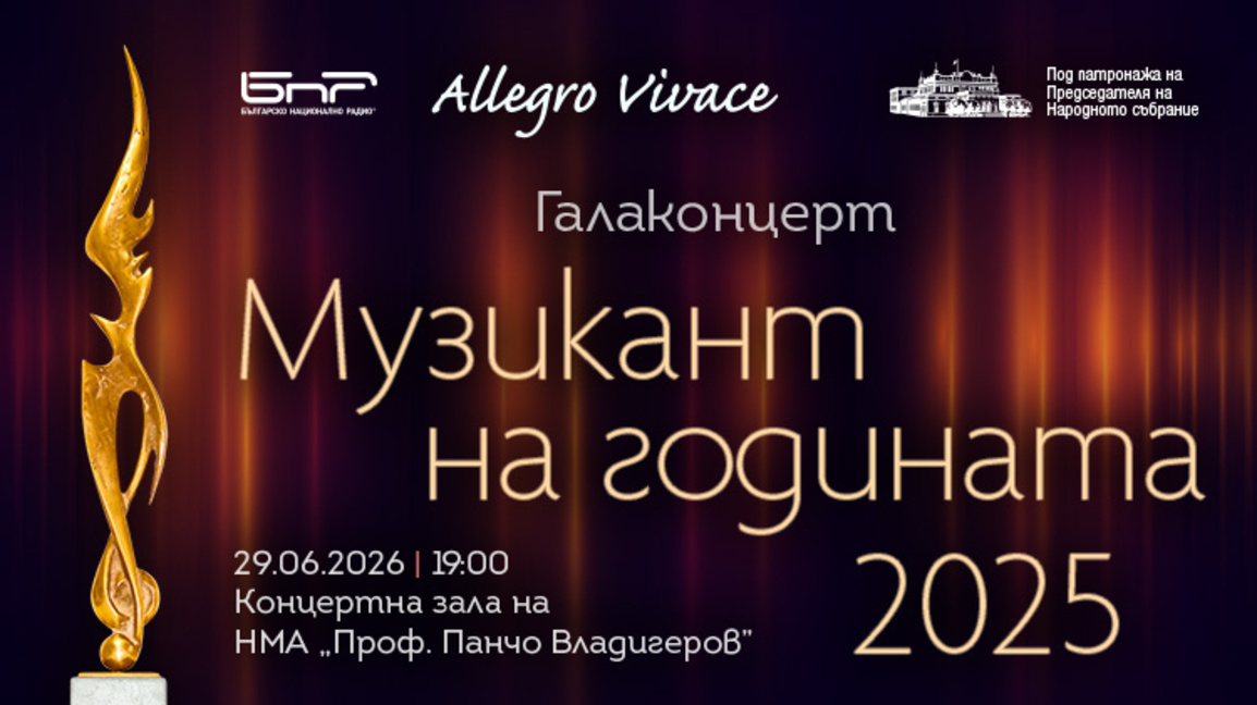 Церемонията “Музикант на годината 2025” ...