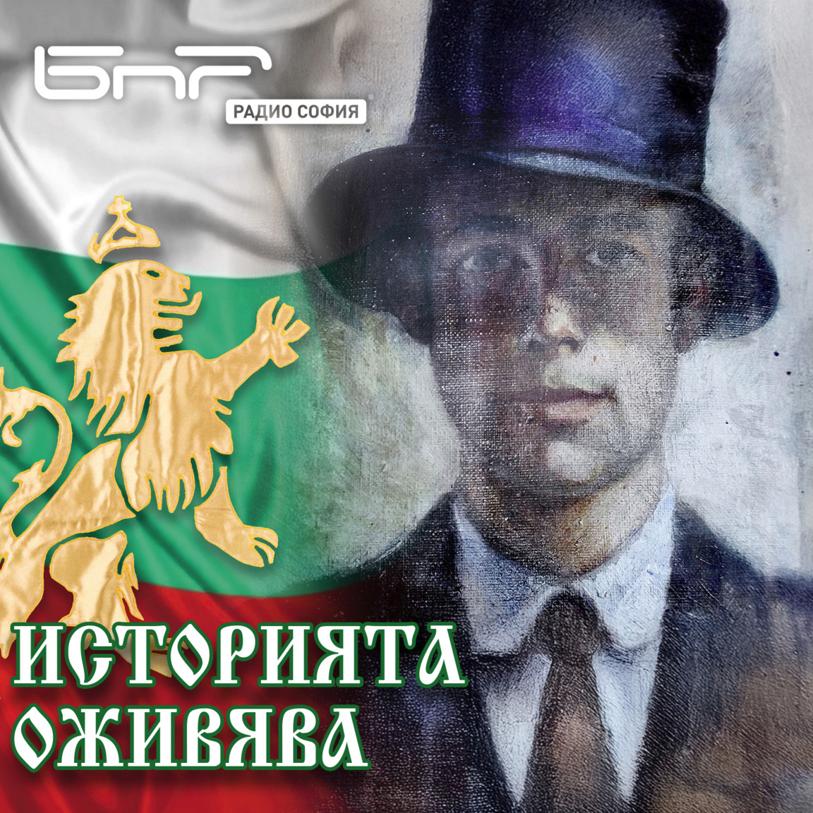 Георги Белстойнев, картина първа...