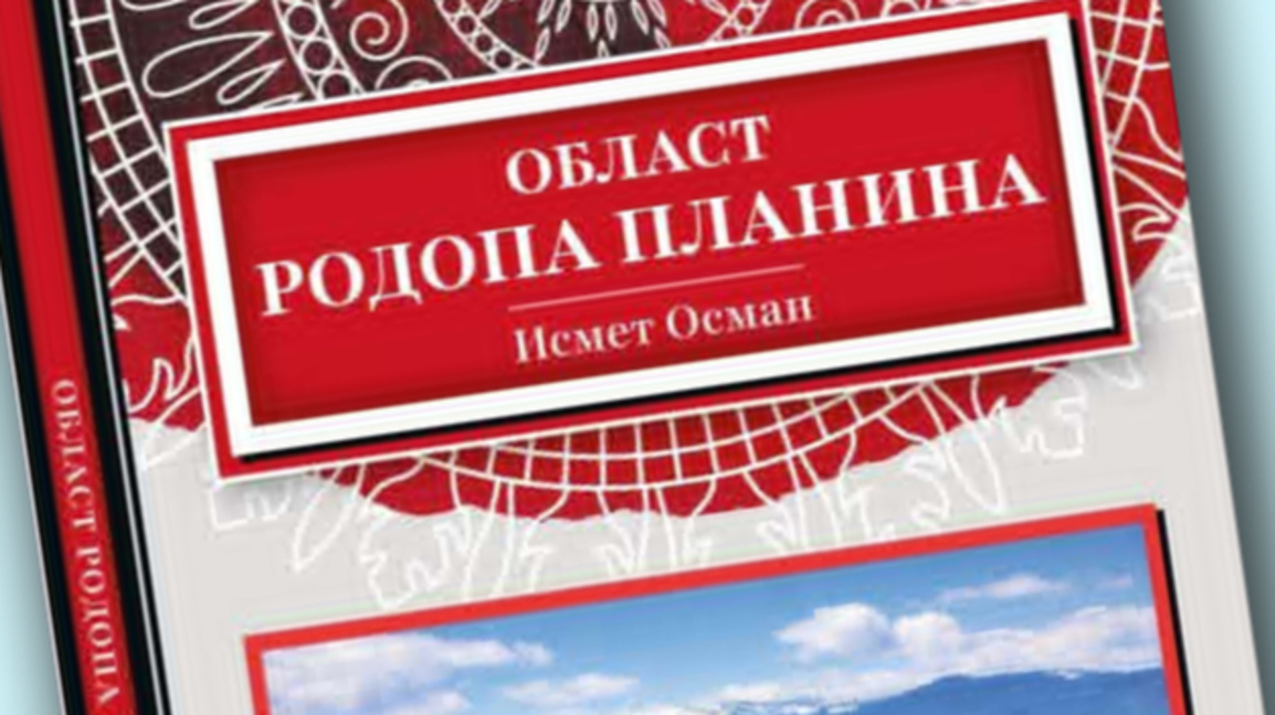 Исмет Осман: Родопите са памет, култура ...