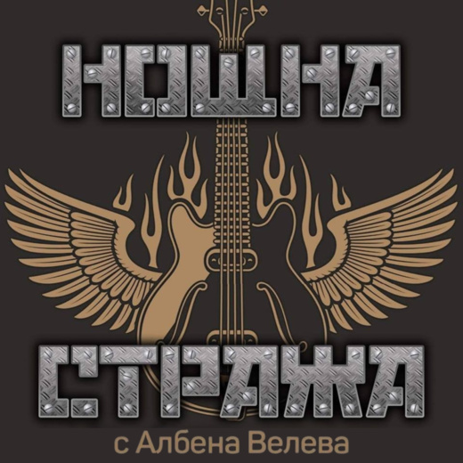 Нощна стража