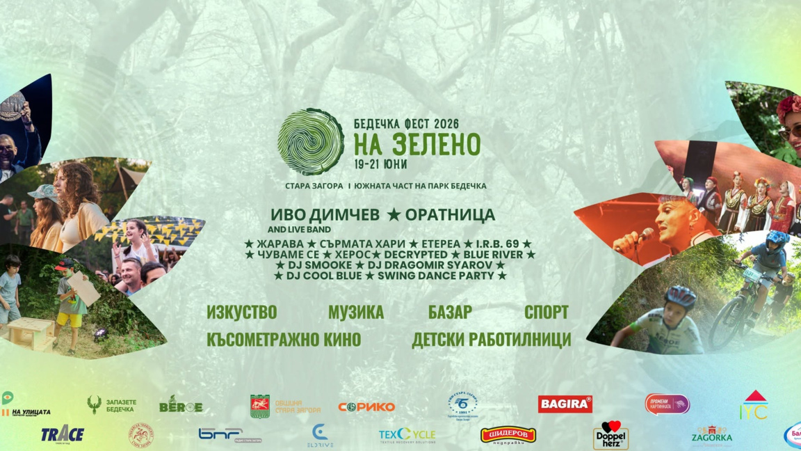 "Бедечка фест" събира музика, изкуство и природа в Стара Загора