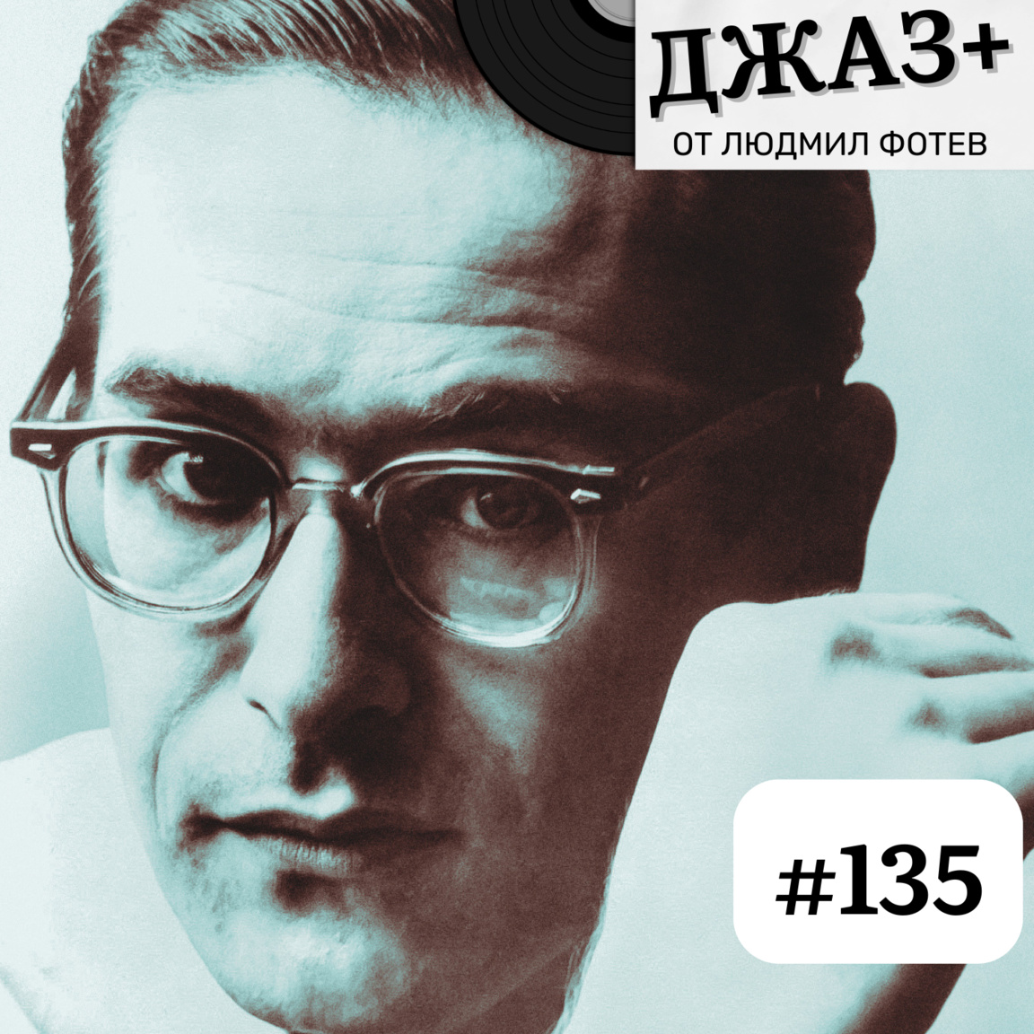 ДЖАЗ+: Епизод 135...