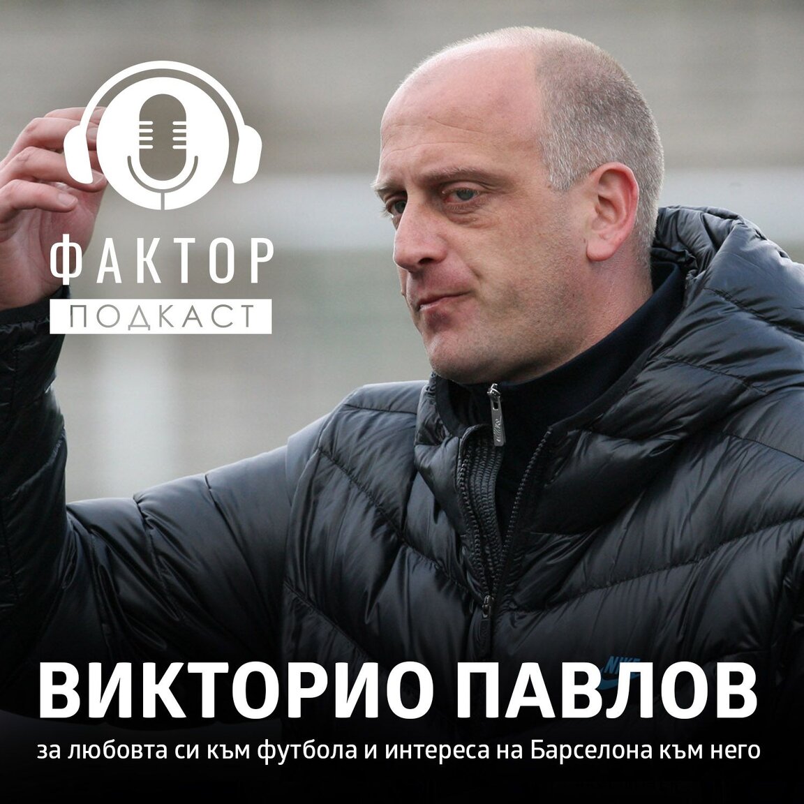 Викторио Павлов: Барселона се интересува...