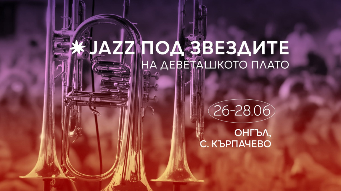 Jazz под звездите на Деветашкото плато з...