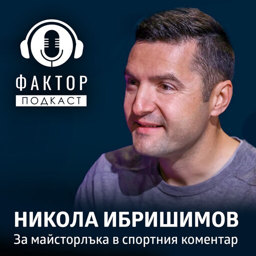Никола Ибришимов за майсторлъка в спортния коментар