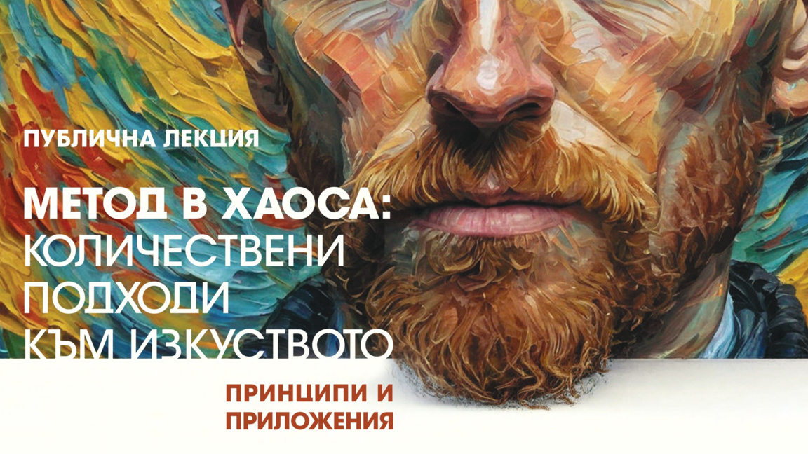 Как науката проследява емоциите на Ван Г...