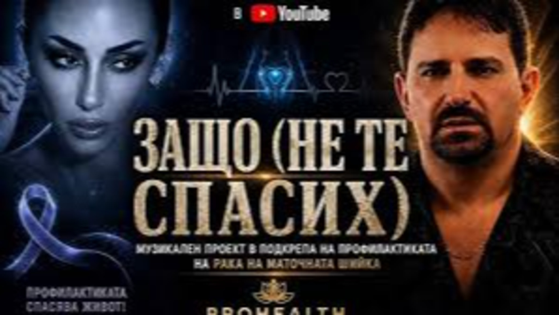 АГ-професор с музикално послание за спас...