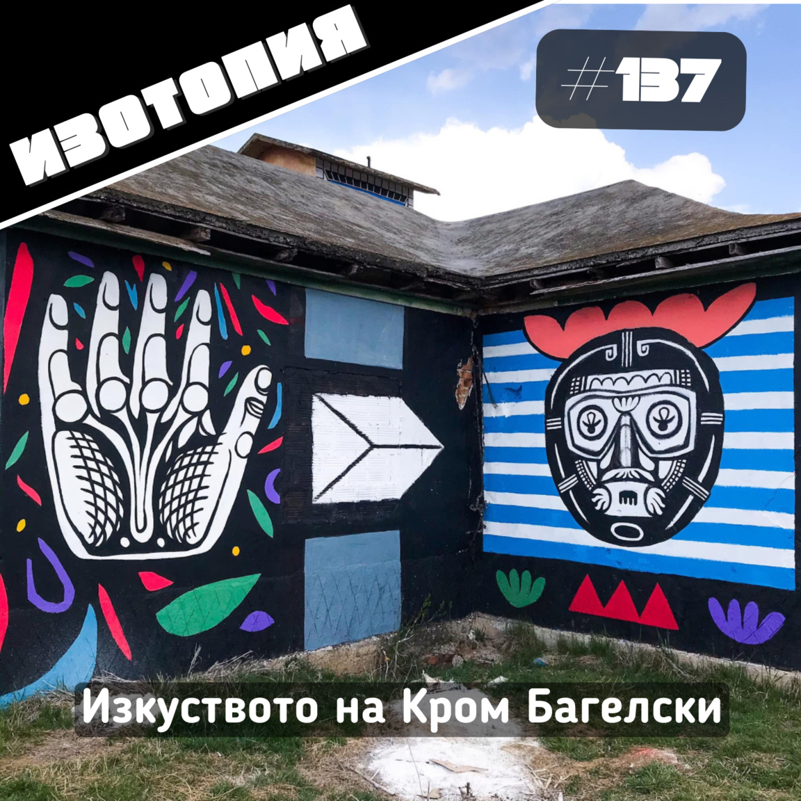 Изкуството на Кром Багелски...